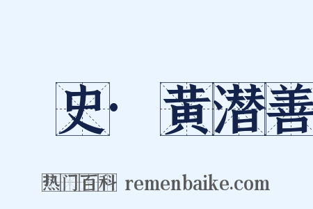 桯史·黄潜善是什么意思的图片